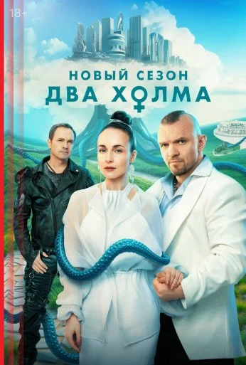Два холма (2022)